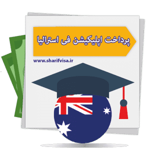 اپلیکیشن فی استرالیا - اپلیکیشن فی - پرداخت اپلیکیشن فی دانشگاه های خارجی