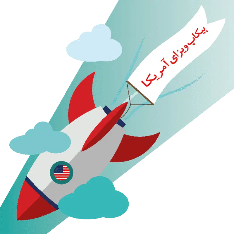پیکاپ ویزا ی آمریکا