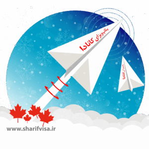 پیکاپ ویزای کانادا