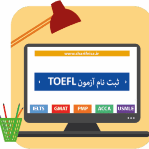 ثبت نام امتحان آزمایشی تافل اینترنتی iBT در ایران (TPO)